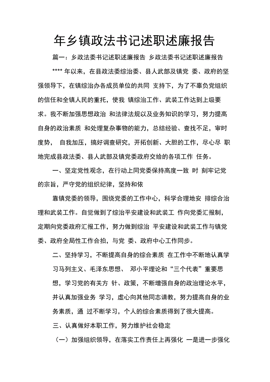 202X年年乡镇政法书记述职述廉报告_第1页