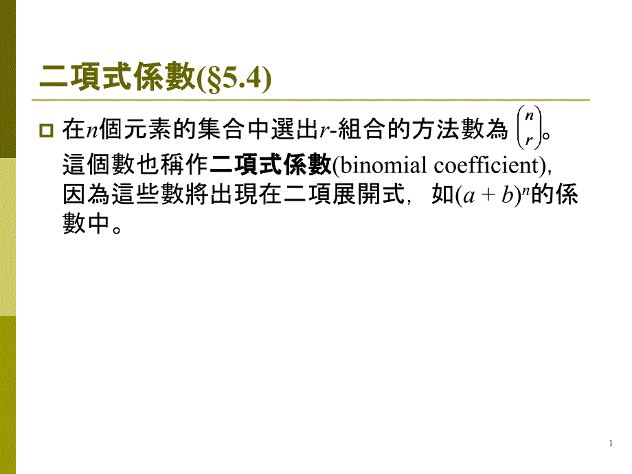 二项式系数教学教材_第1页