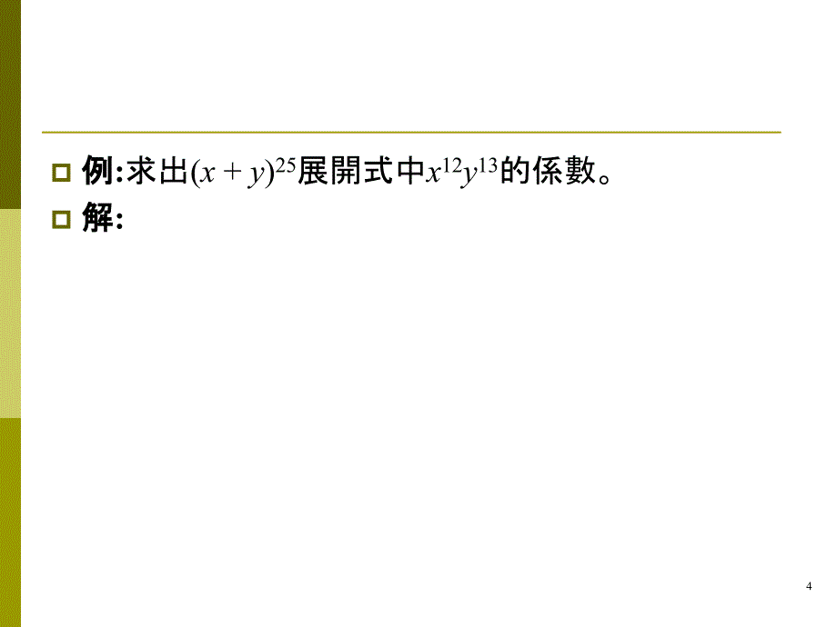 二项式系数教学教材_第4页