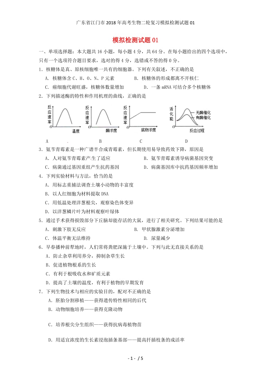 广东省江门市高考生物二轮复习模拟检测试题01_第1页