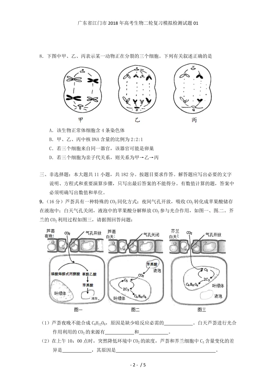 广东省江门市高考生物二轮复习模拟检测试题01_第2页
