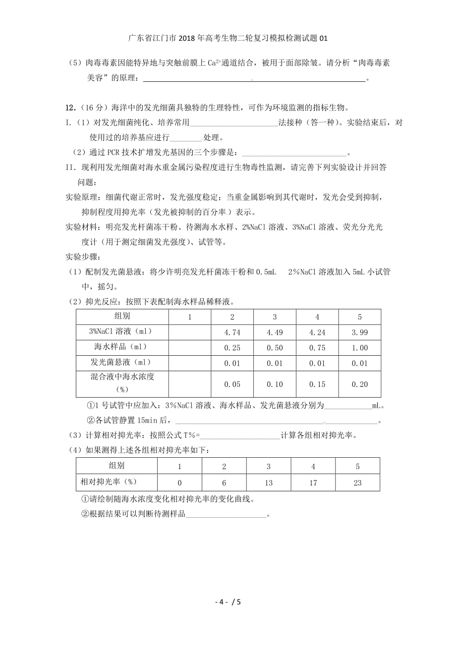 广东省江门市高考生物二轮复习模拟检测试题01_第4页