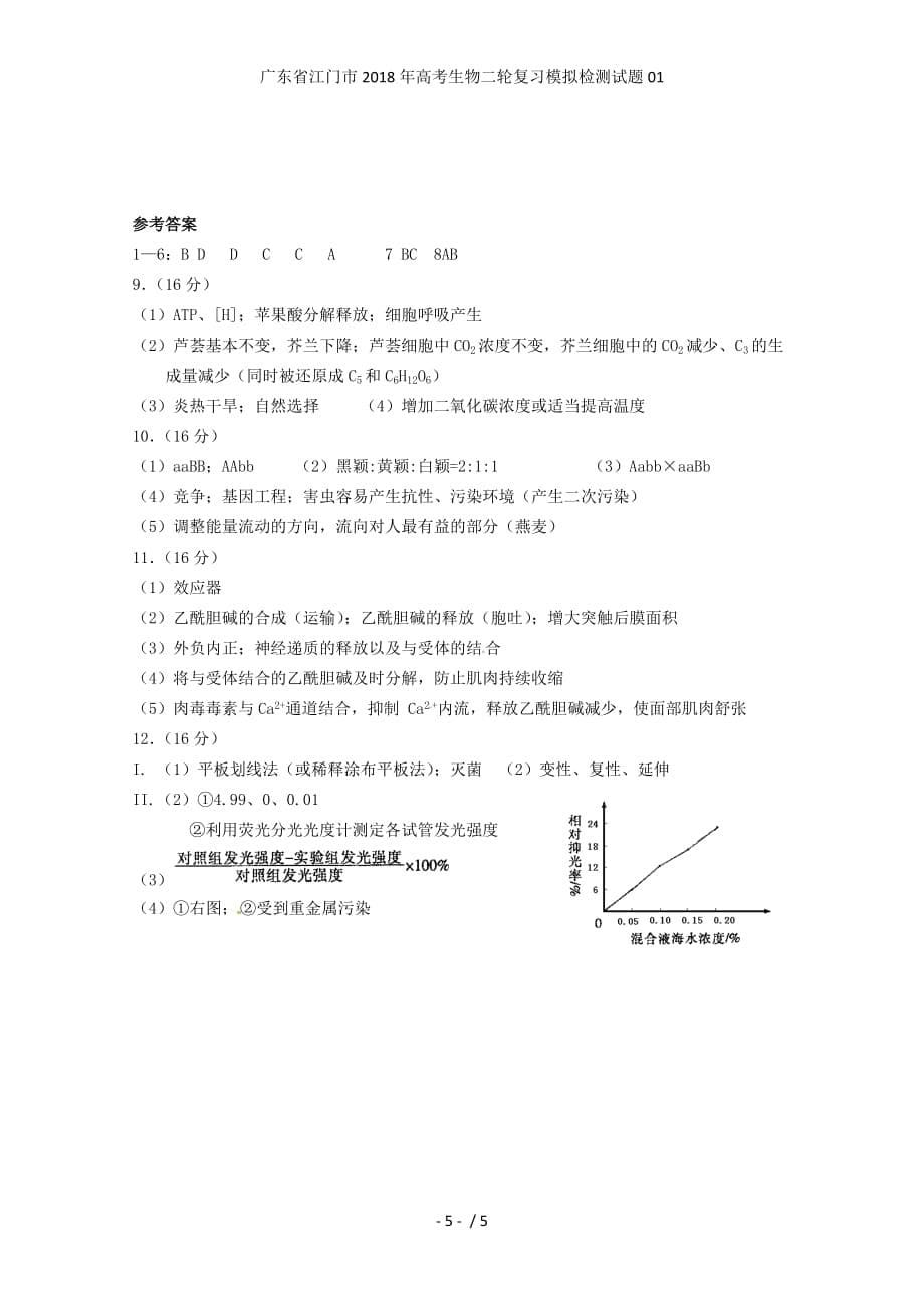 广东省江门市高考生物二轮复习模拟检测试题01_第5页