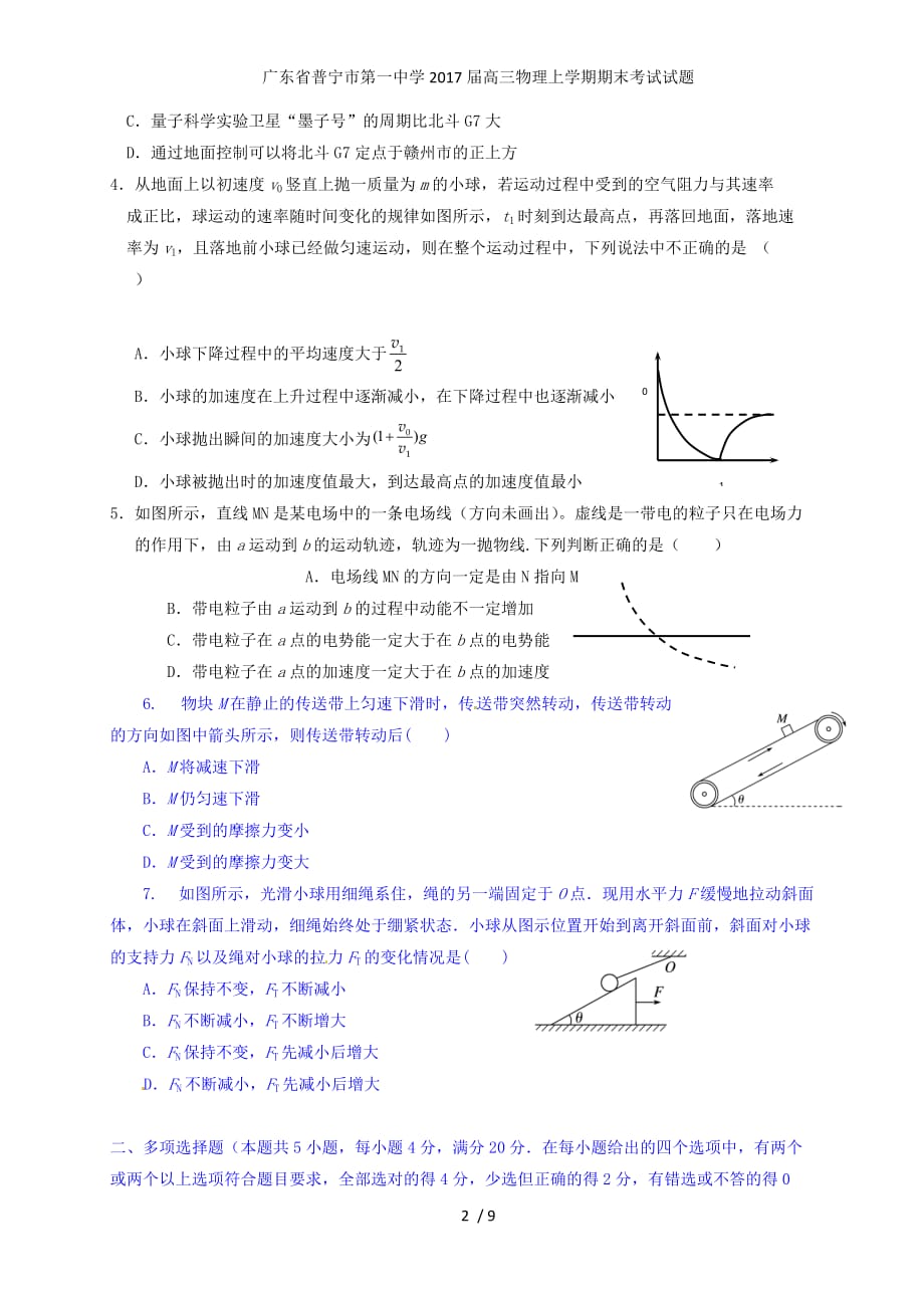 广东省普宁市第一中学高三物理上学期期末考试试题_第2页