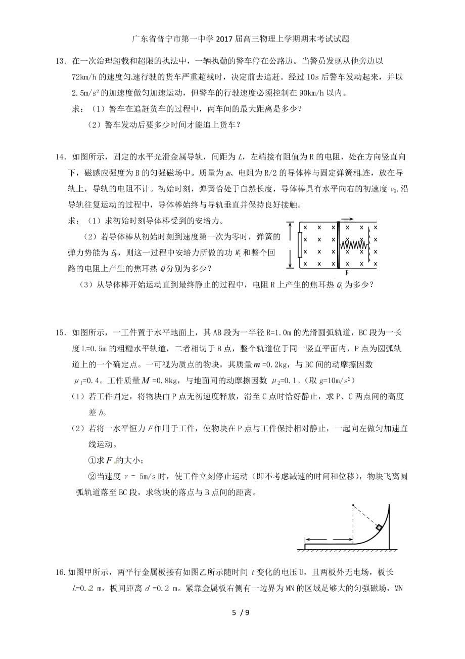 广东省普宁市第一中学高三物理上学期期末考试试题_第5页