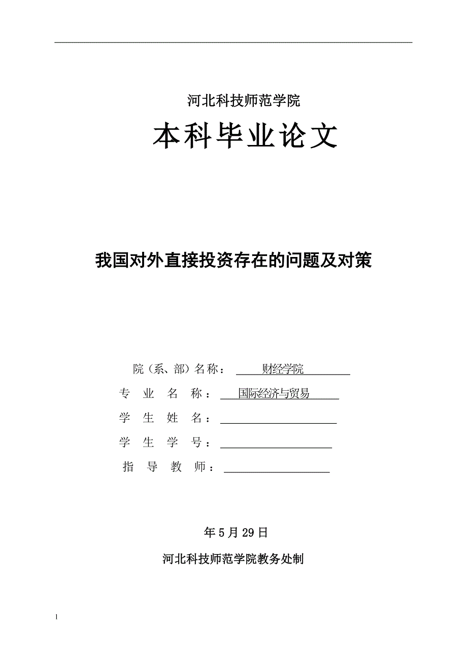 《我国对外直接投资存在的问题及对策》-公开DOC·毕业论文_第1页