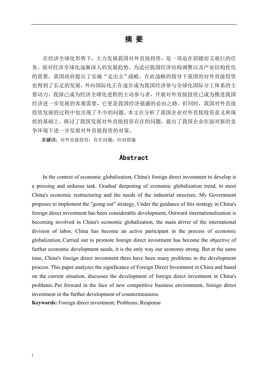 《我国对外直接投资存在的问题及对策》-公开DOC·毕业论文_第2页