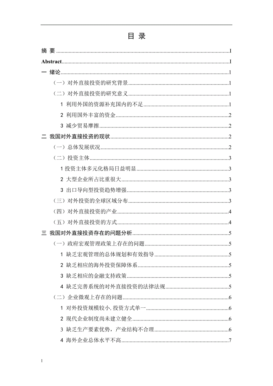 《我国对外直接投资存在的问题及对策》-公开DOC·毕业论文_第3页