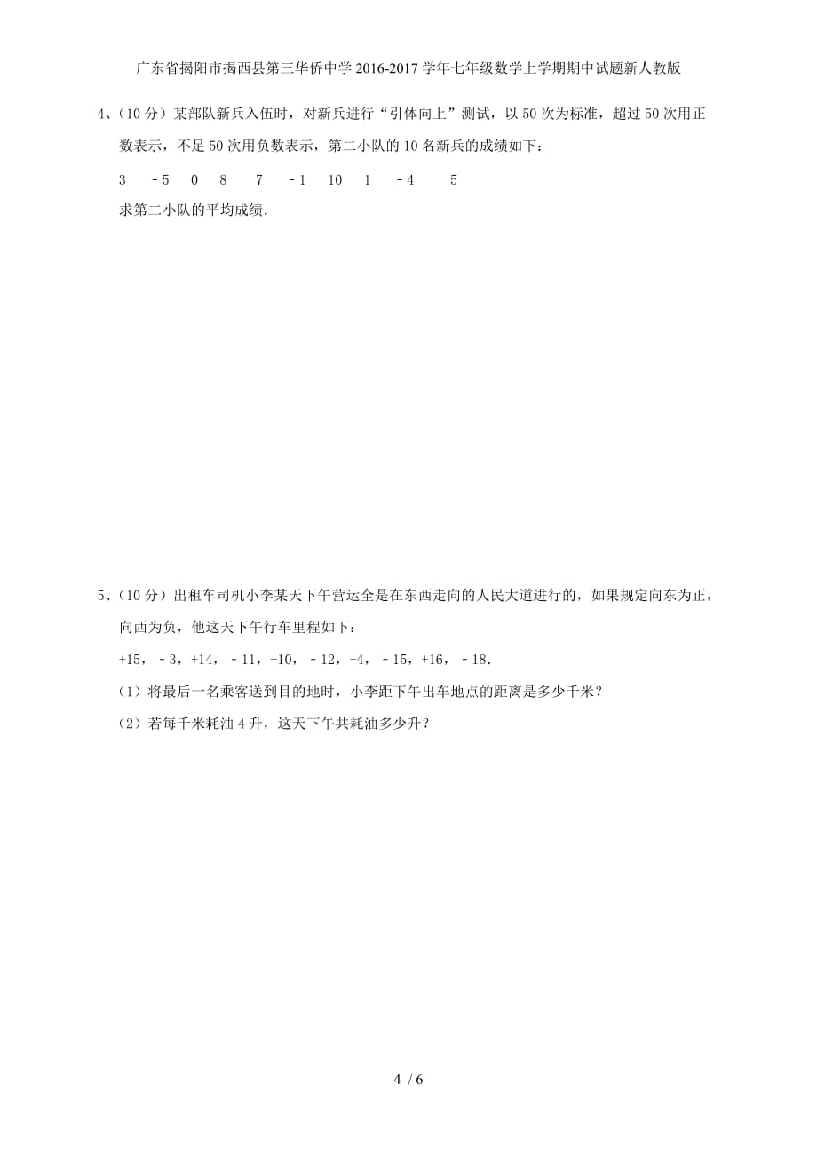 广东省揭阳市揭西县第三华侨中学七年级数学上学期期中试题新人教版_第4页