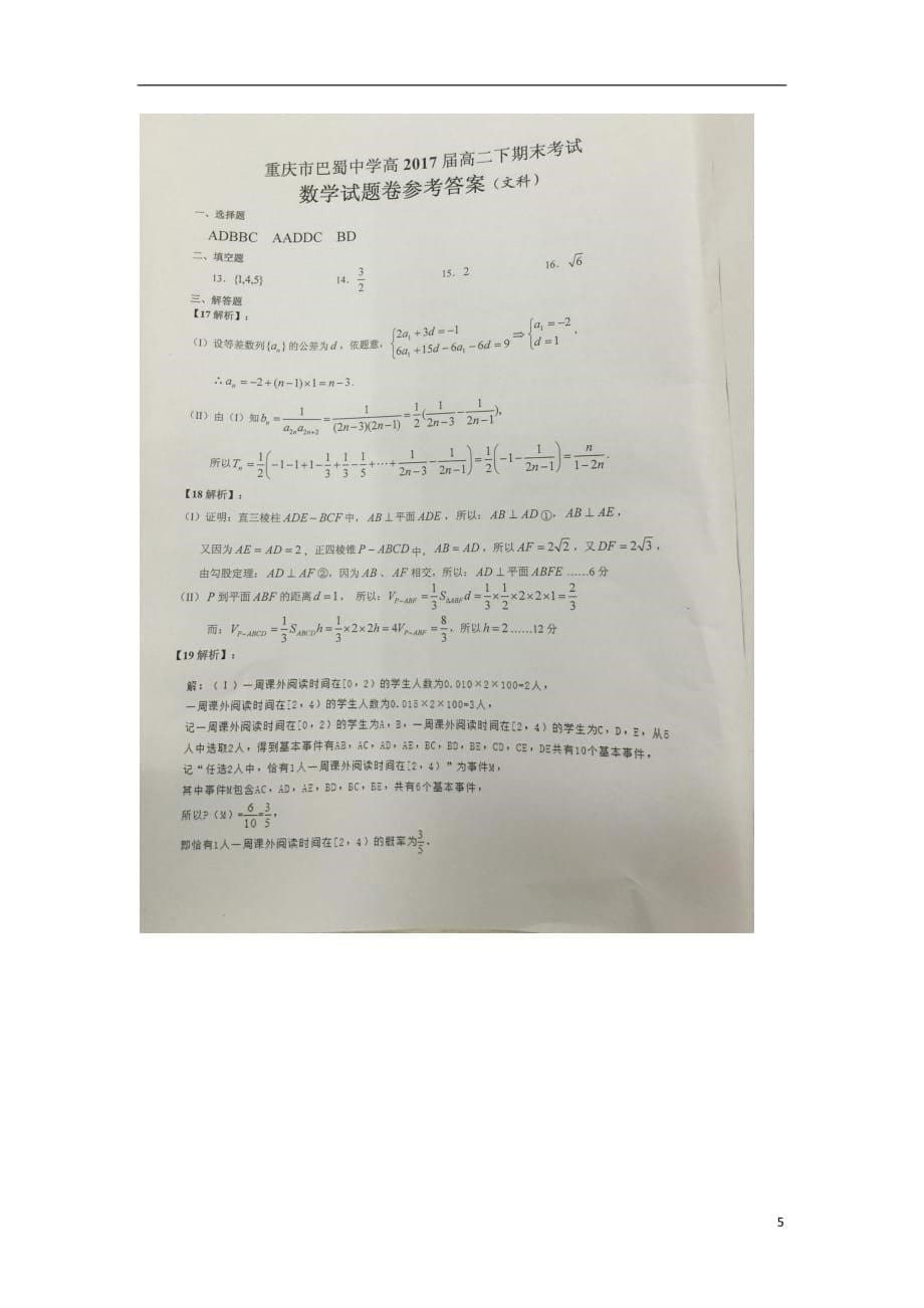 重庆市巴蜀中学高二数学下学期期末考试试题文（扫描版）_第5页