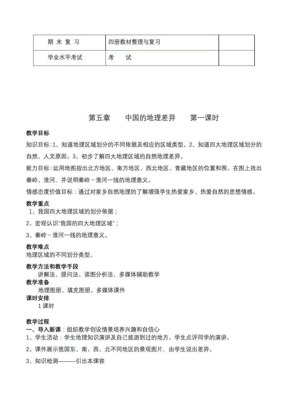 2018人教版八年级地理下册全册电子教案备课.doc_第2页