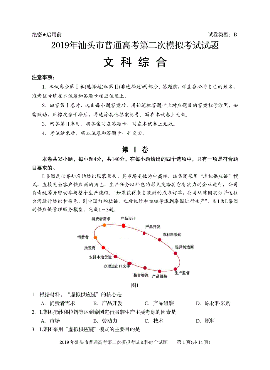 广东省汕头市2019届高三第二次模拟考试（B卷）文科综合（PDF版）_第1页