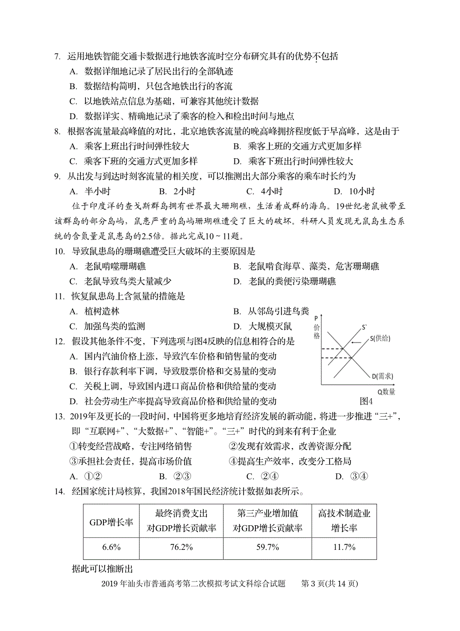 广东省汕头市2019届高三第二次模拟考试（B卷）文科综合（PDF版）_第3页