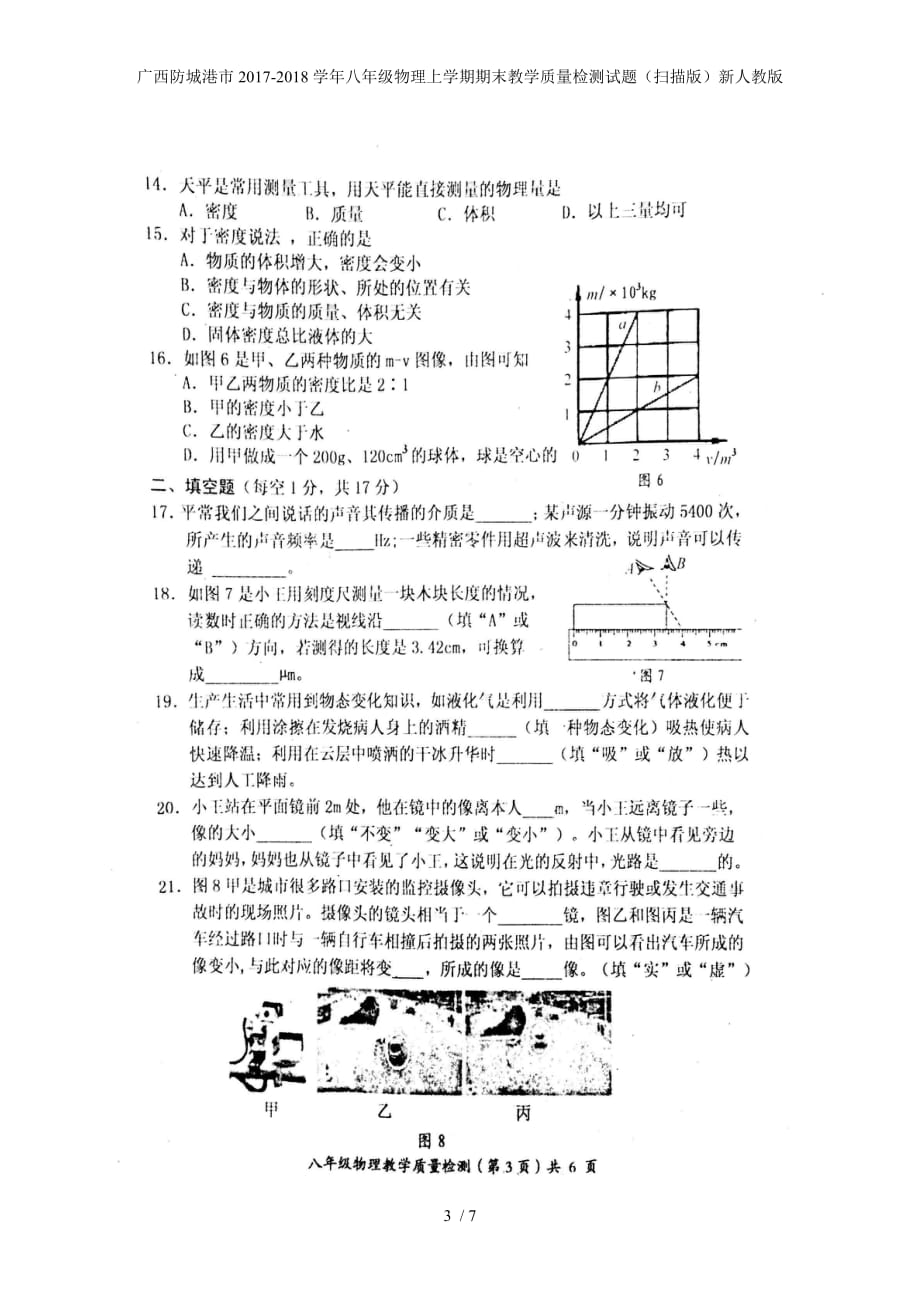 广西防城港市八年级物理上学期期末教学质量检测试题（扫描版）新人教版_第3页