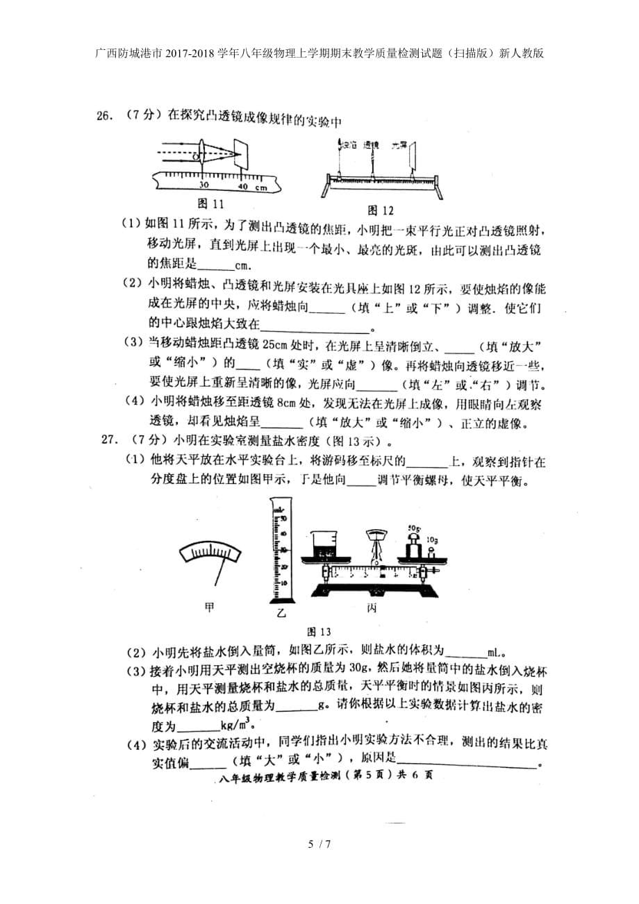 广西防城港市八年级物理上学期期末教学质量检测试题（扫描版）新人教版_第5页