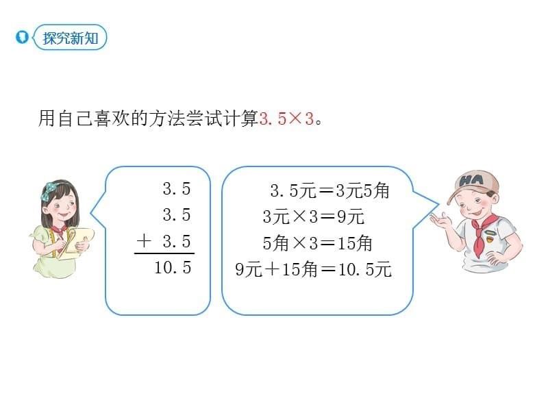 人教版五年级上册数学课件 小数乘法 第1课时 小数乘整数 - 副本 (共15张PPT)_第5页