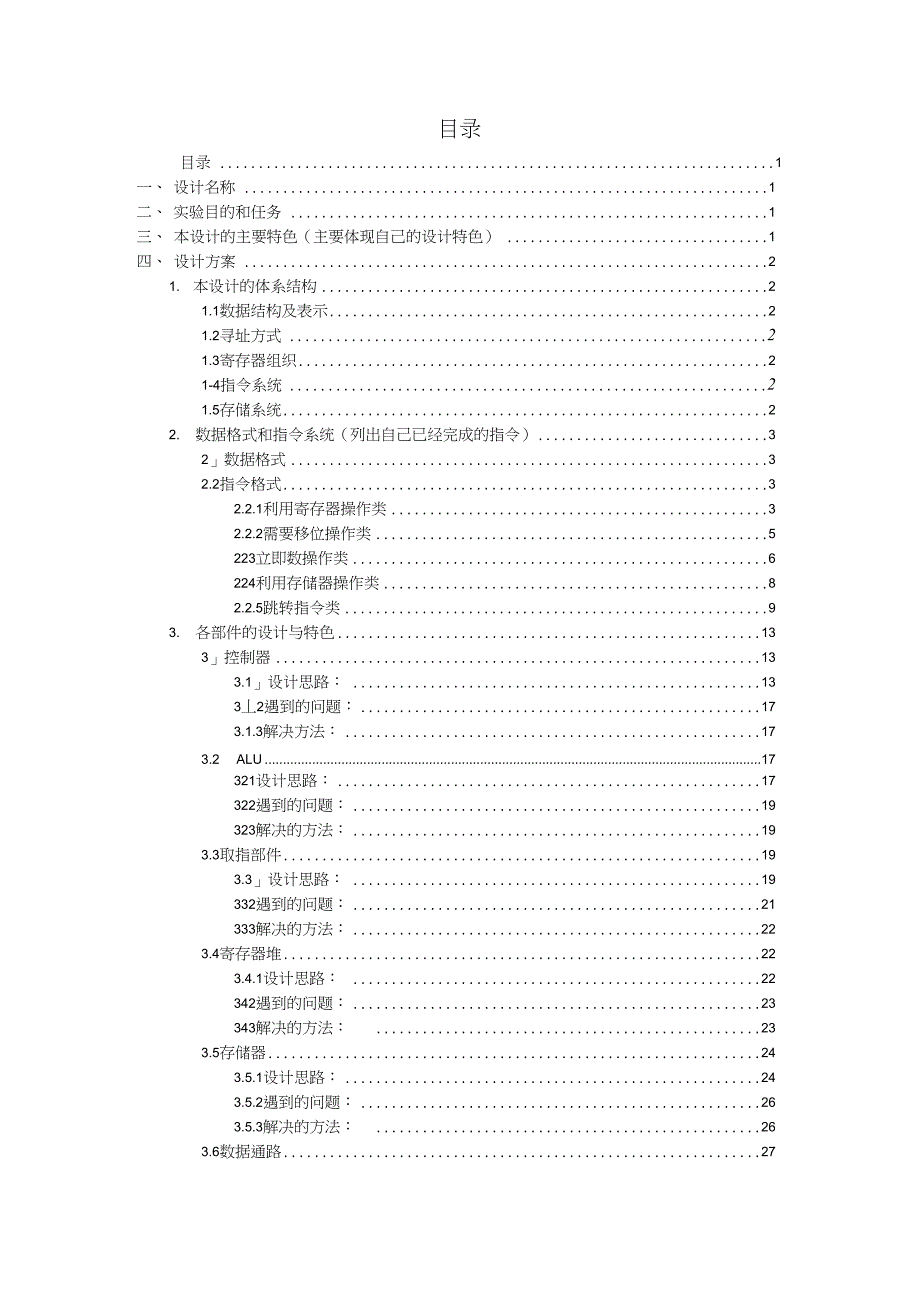 计算机硬件课程设计报告基于mips的31条指令集和ise软件的单周期cpu设计与实现._第2页