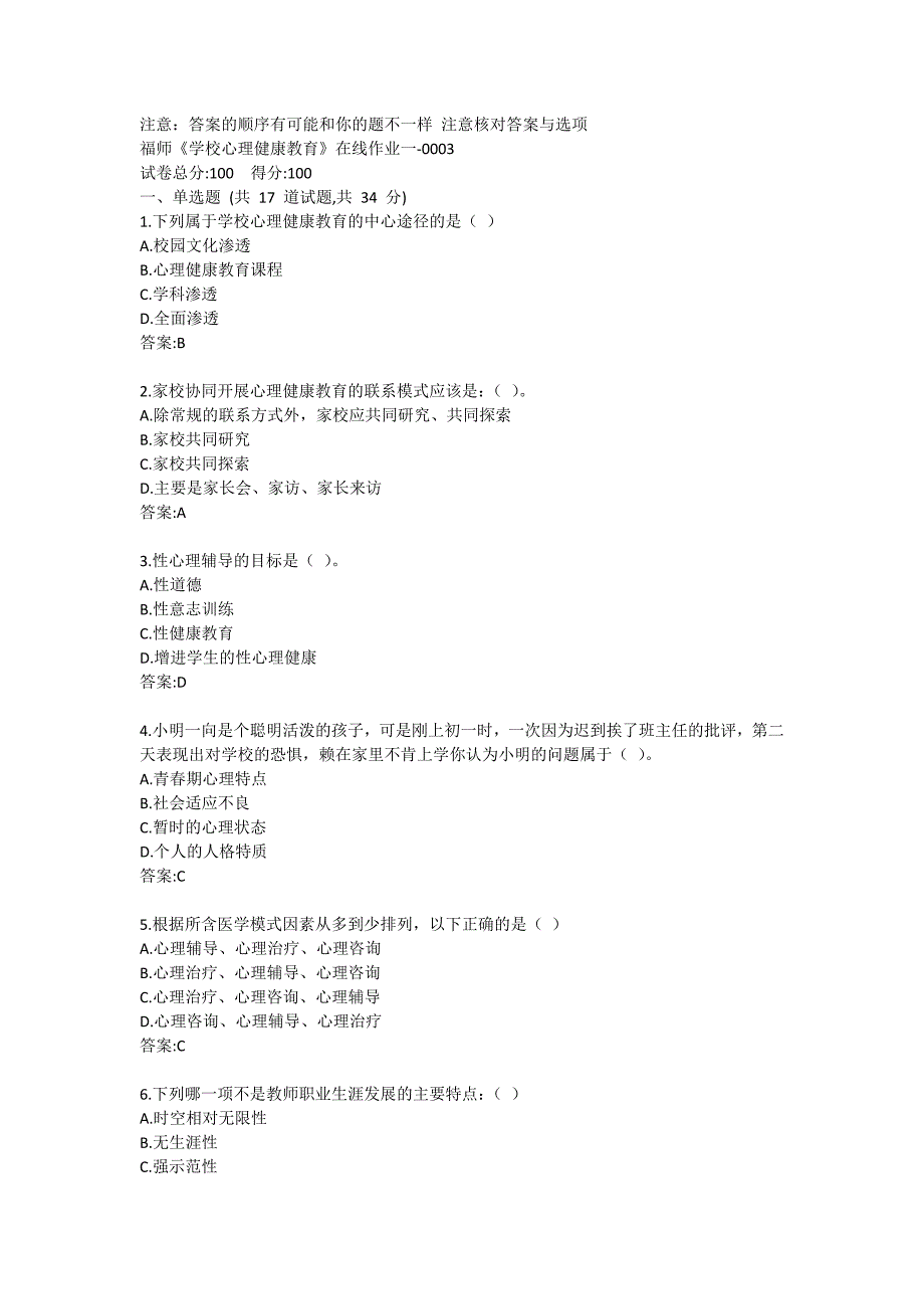 福师《学校心理健康教育》在线作业一答卷3答案哦_第1页