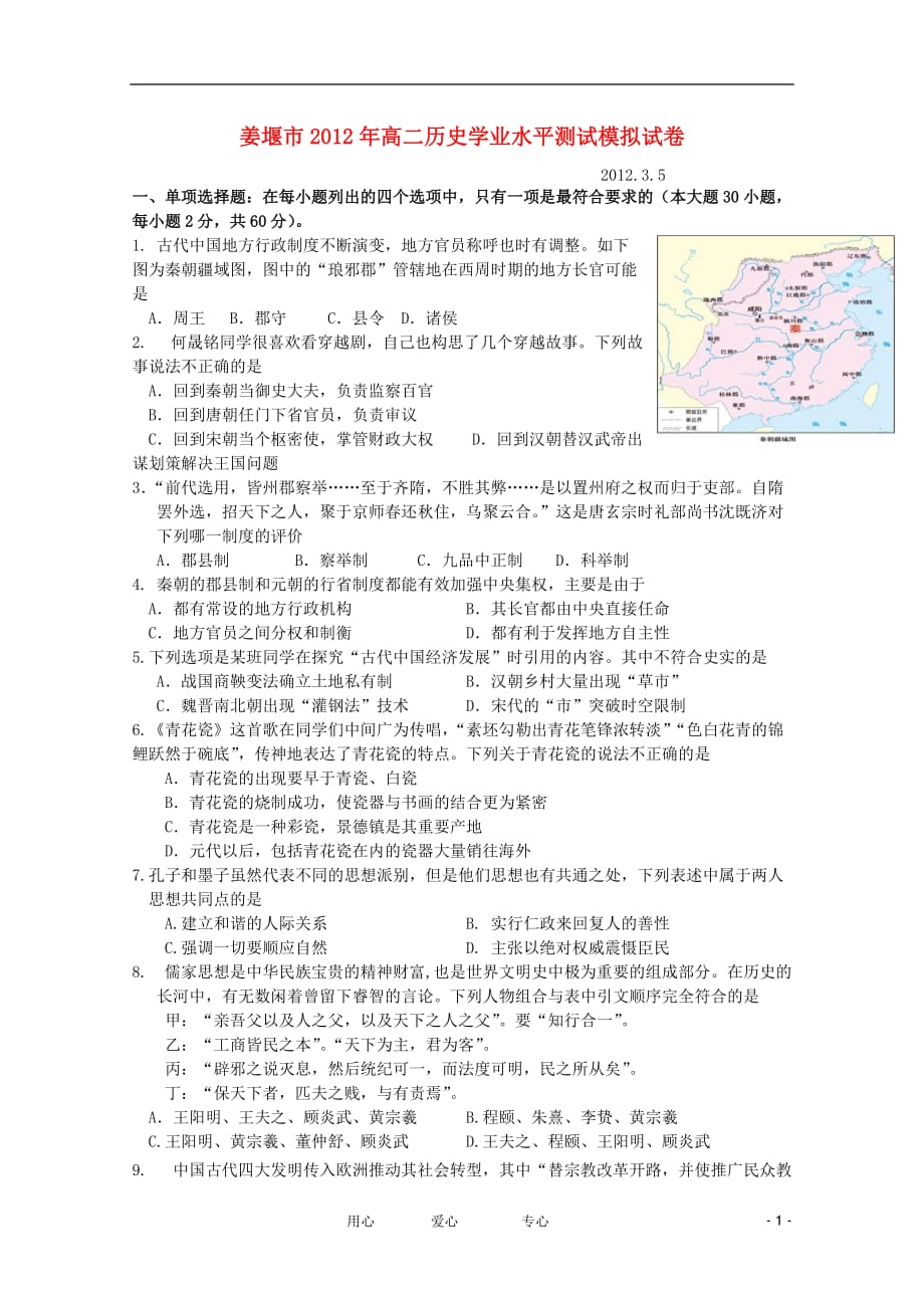 江苏省姜堰市2012年高二历史学业水平测试模拟考试.doc_第1页