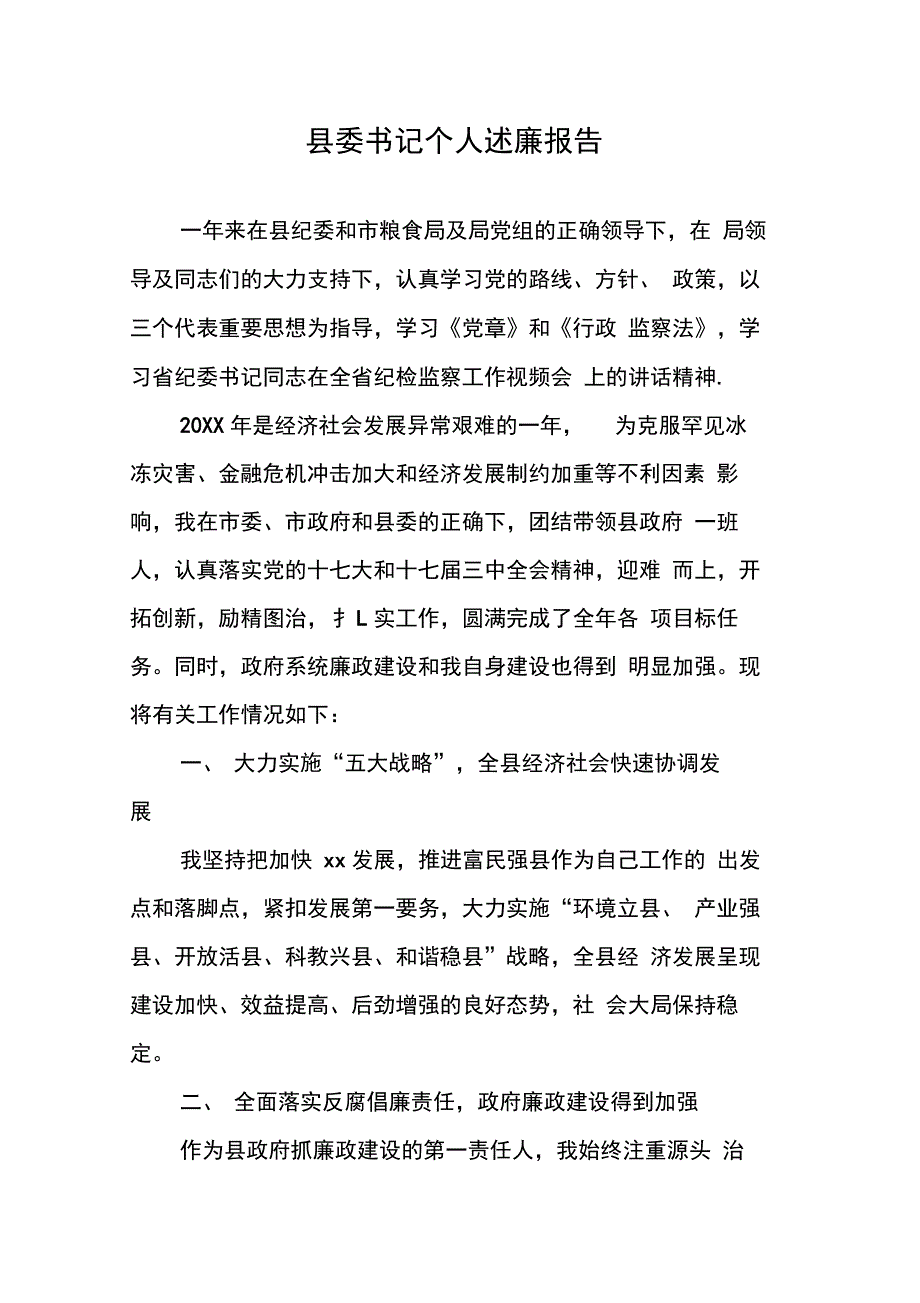 202X年县委书记个人述廉报告_第1页