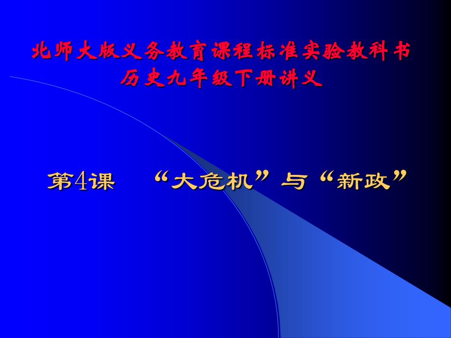 第4課大危机与新政教学文案_第1页