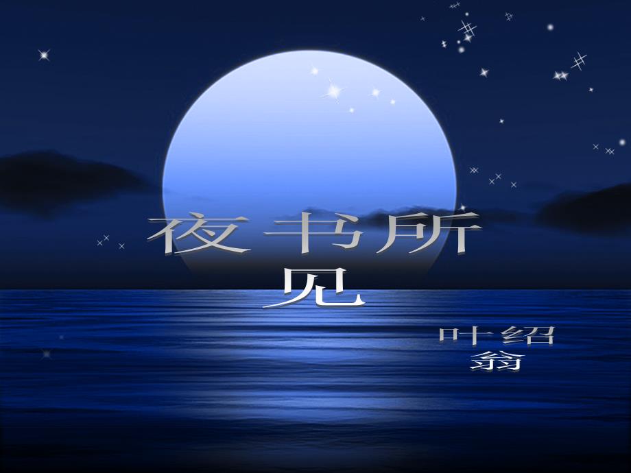 《人教版《夜书所见》-精选课件（公开PPT）_第4页