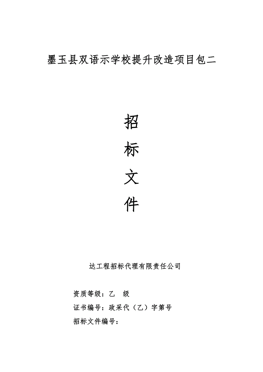 墨玉县双语示范学校提升改造项目包二_第1页