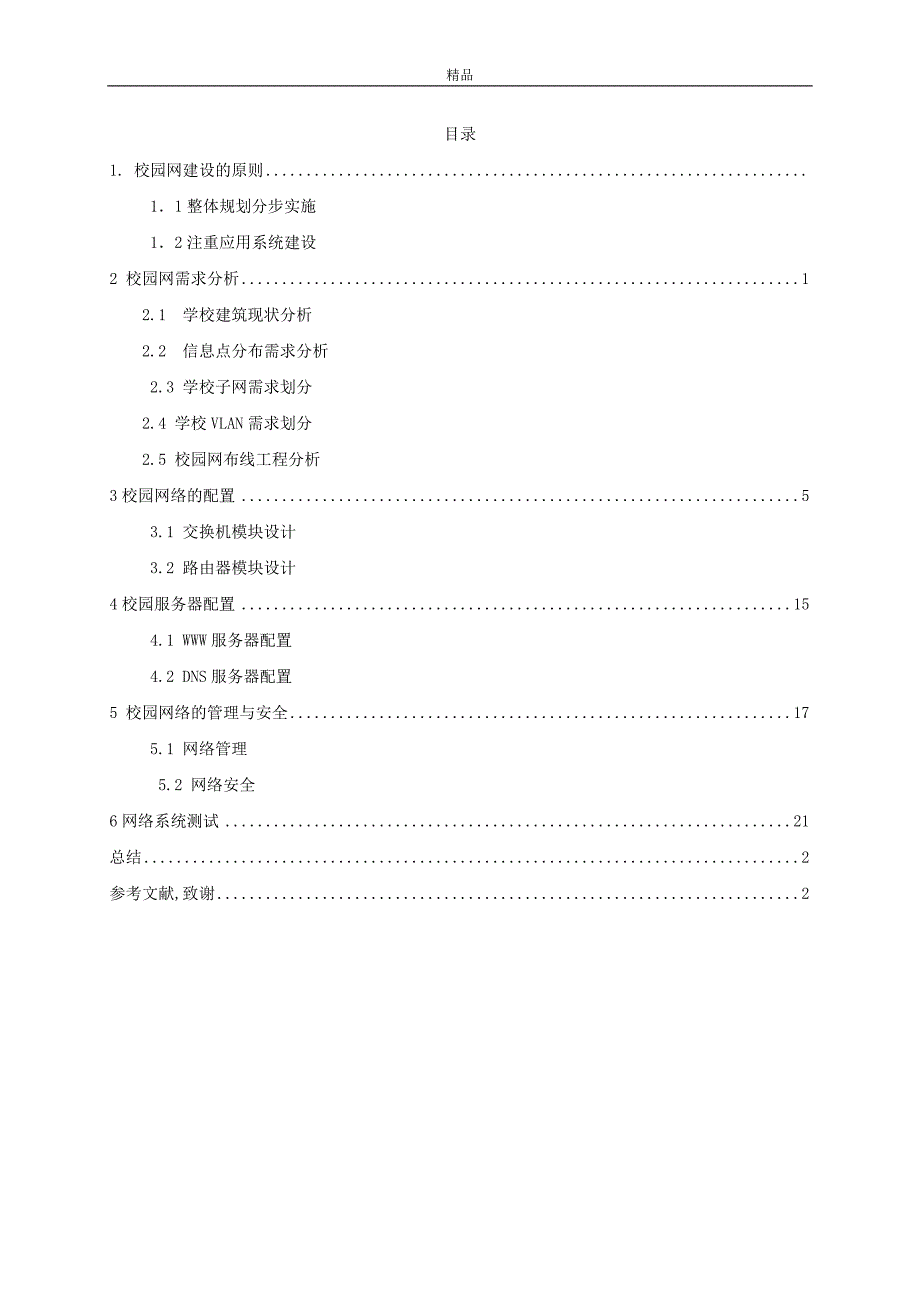 《组建校园局域网-校园内部网络的规划与设计》-公开DOC·毕业论文_第3页