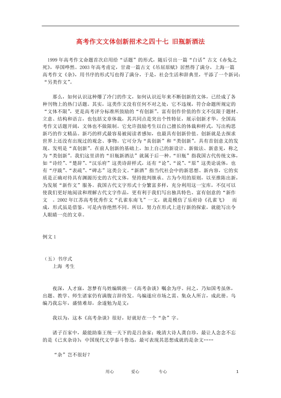 高考语文作文文体 创新招术之四十七 旧瓶新酒法素材.doc_第1页