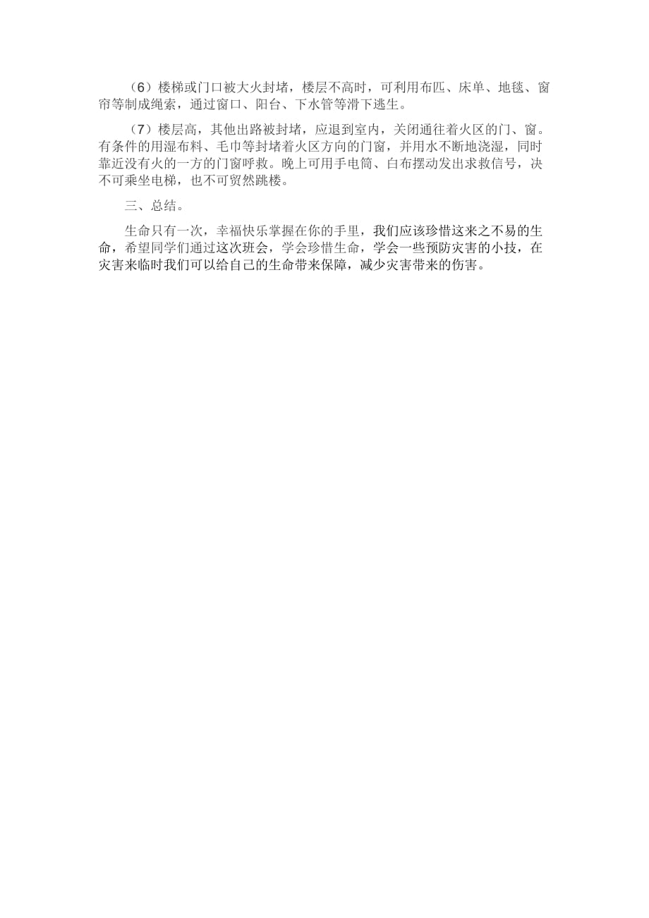 “提高灾害防治能力,构筑生命安全防线”主题班会.doc_第3页