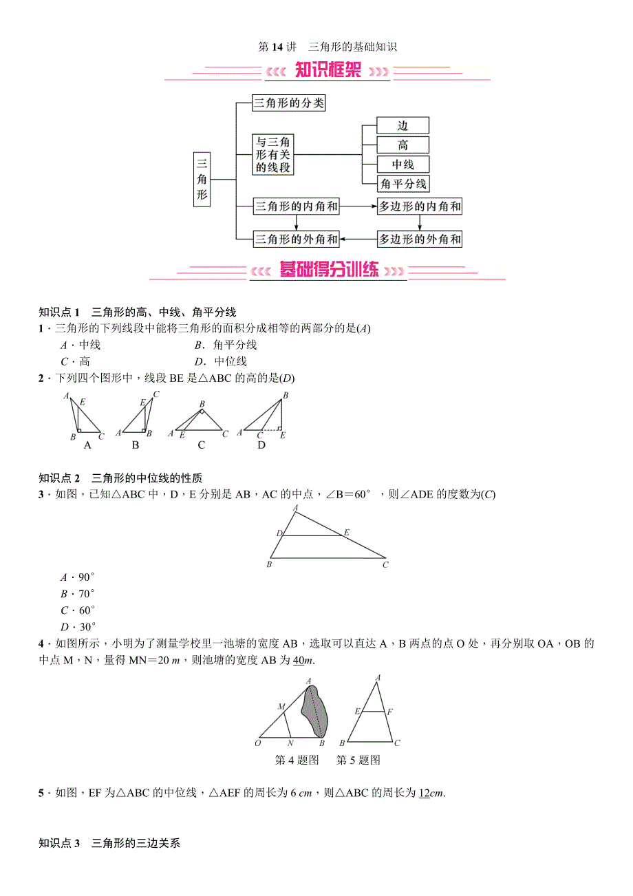 第14讲　三角形的基础知识.doc_第1页