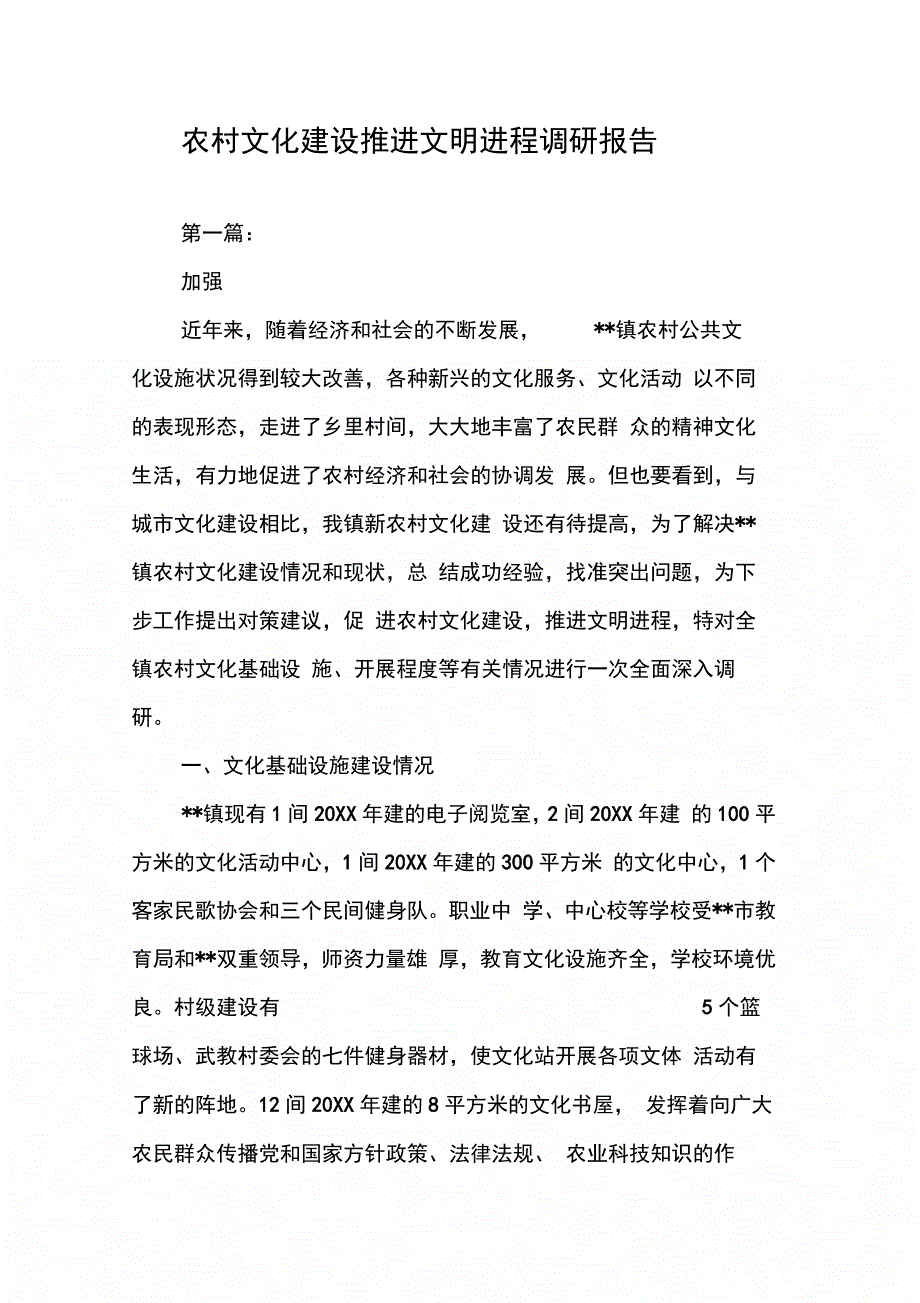 202X年农村文化建设推进文明进程调研报告_第1页