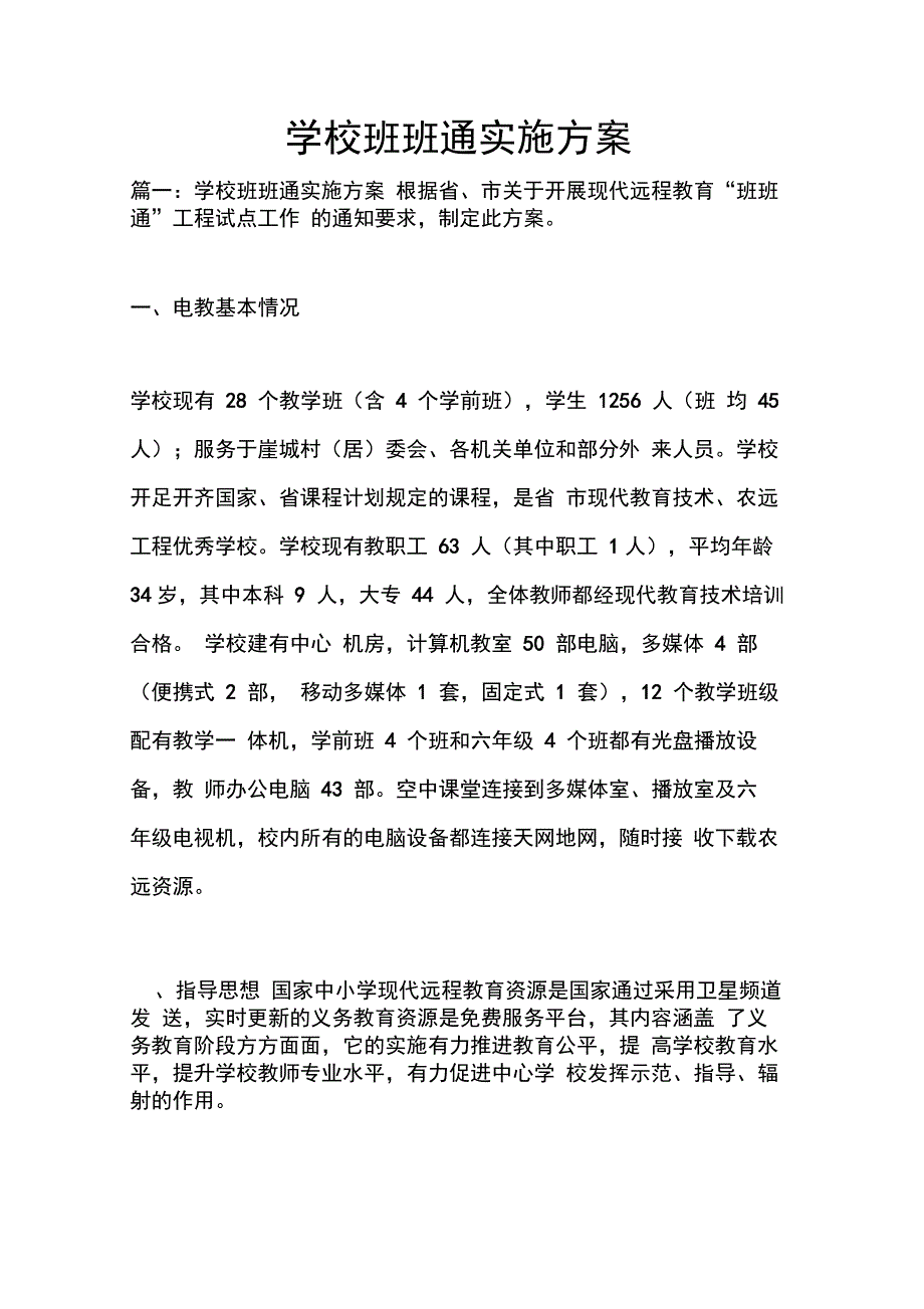 202X年学校班班通实施方案_第1页