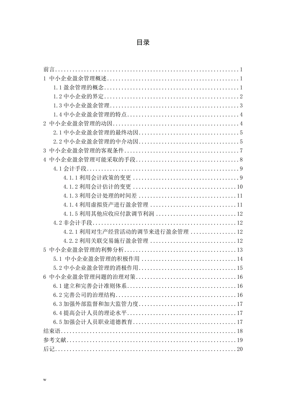 《中小企业盈余管理问题研究》-公开DOC·毕业论文_第3页