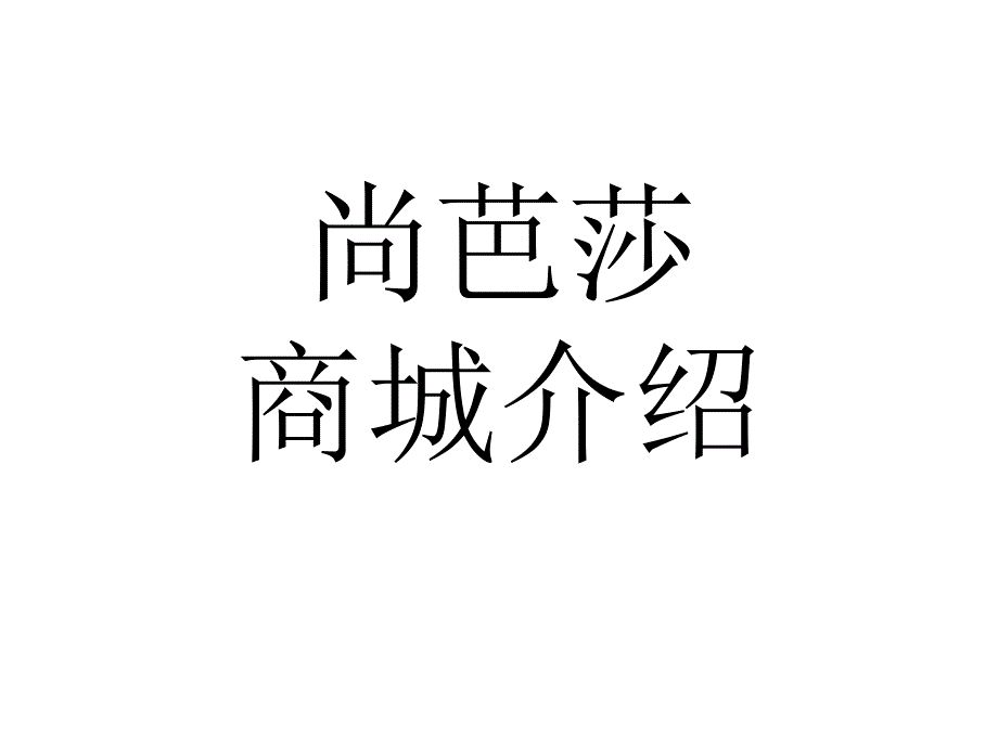 《尚芭莎招商策划书》-精选课件（公开PPT）_第1页