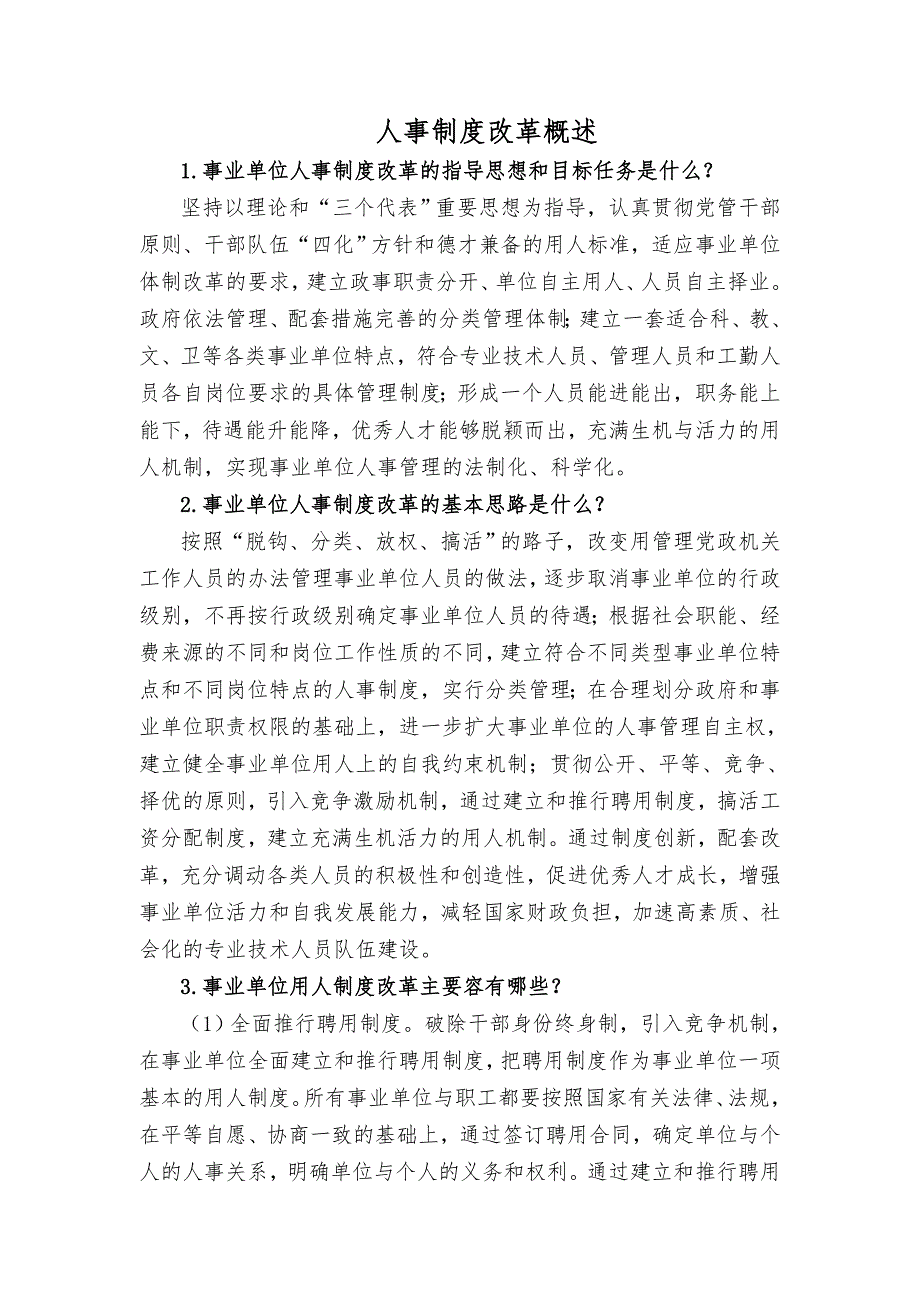 人事制度改革概述771962_第1页