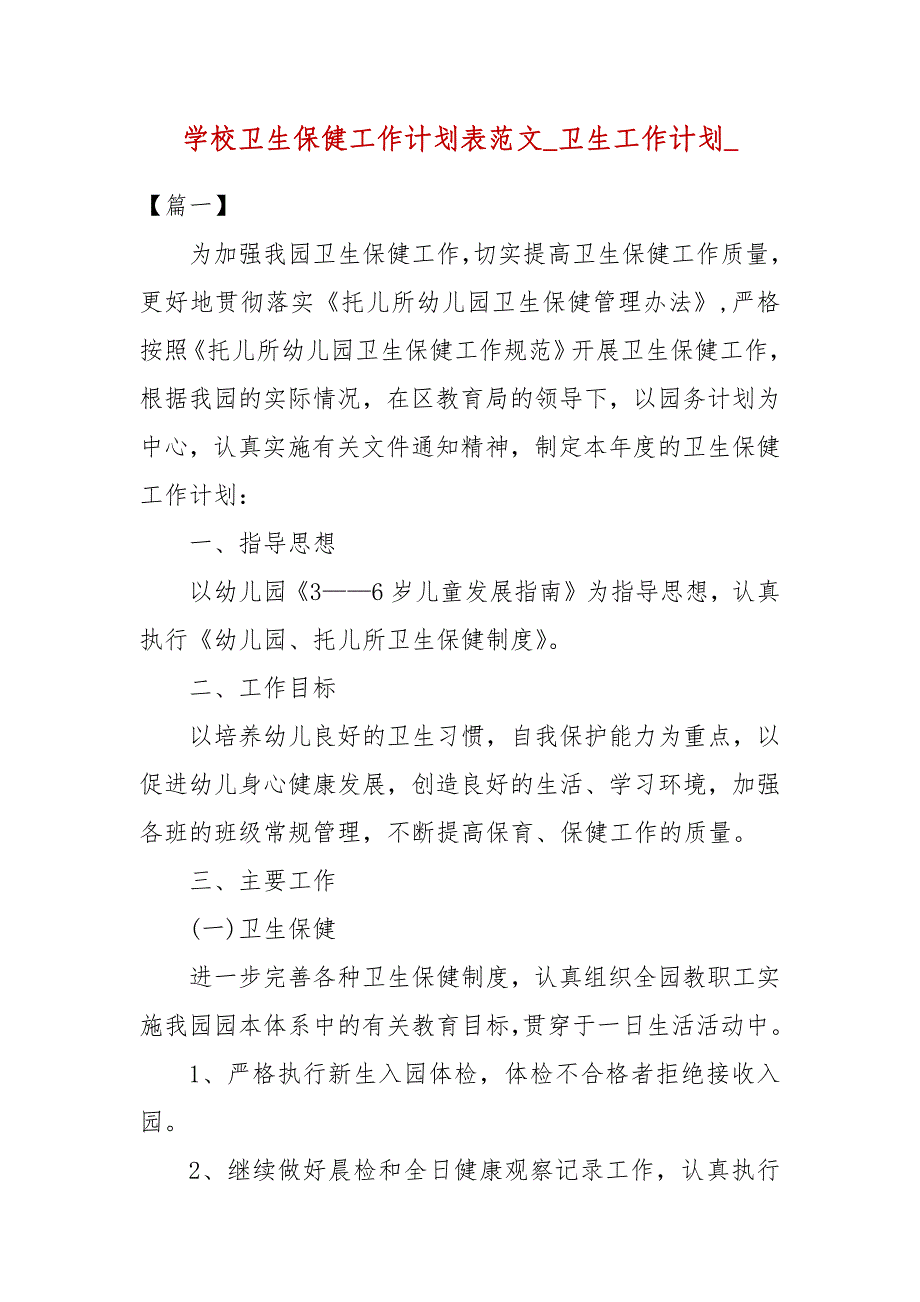 学校卫生保健工作计划表范文_卫生工作计划__第1页