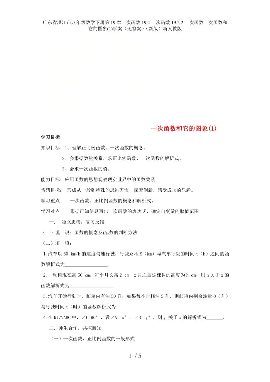 广东省湛江市八年级数学下册第19章一次函数19.2一次函数19.2.2一次函数一次函数和它的图象(1)学案（无答案）（新版）新人教版_第1页