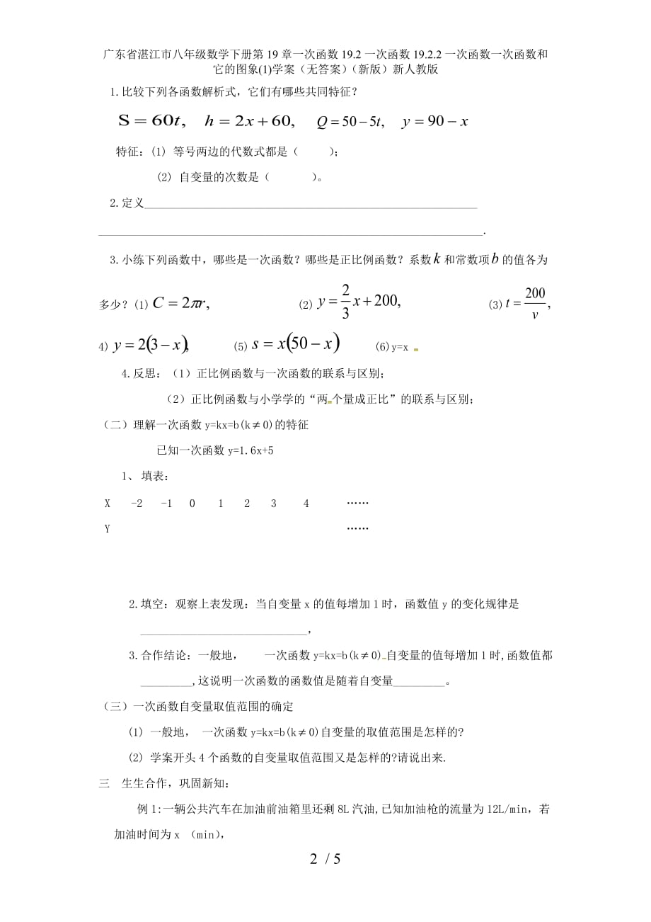 广东省湛江市八年级数学下册第19章一次函数19.2一次函数19.2.2一次函数一次函数和它的图象(1)学案（无答案）（新版）新人教版_第2页