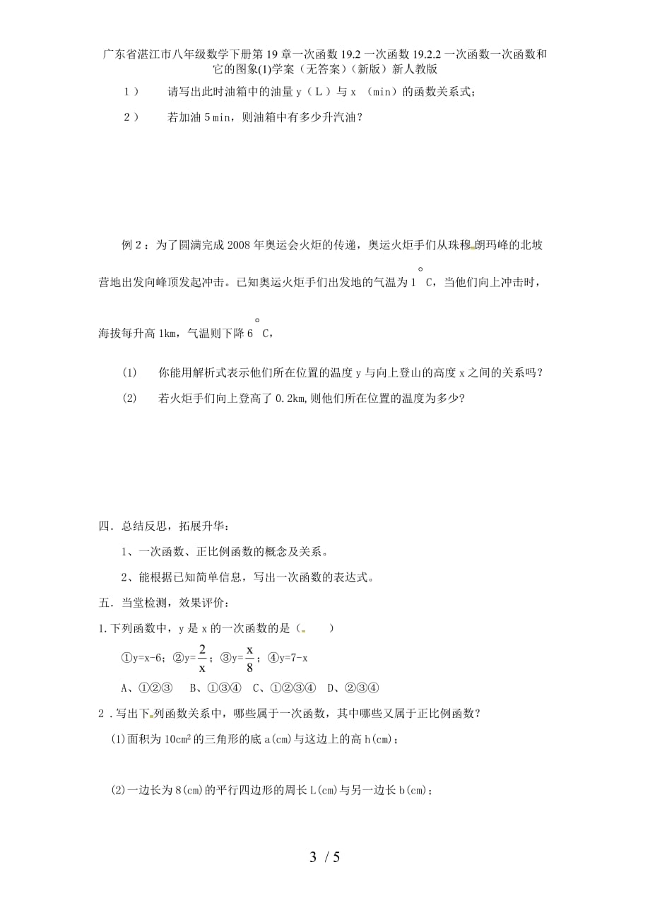 广东省湛江市八年级数学下册第19章一次函数19.2一次函数19.2.2一次函数一次函数和它的图象(1)学案（无答案）（新版）新人教版_第3页