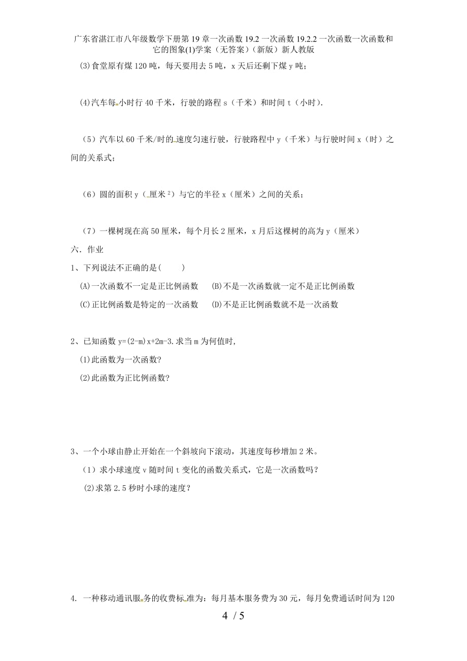 广东省湛江市八年级数学下册第19章一次函数19.2一次函数19.2.2一次函数一次函数和它的图象(1)学案（无答案）（新版）新人教版_第4页