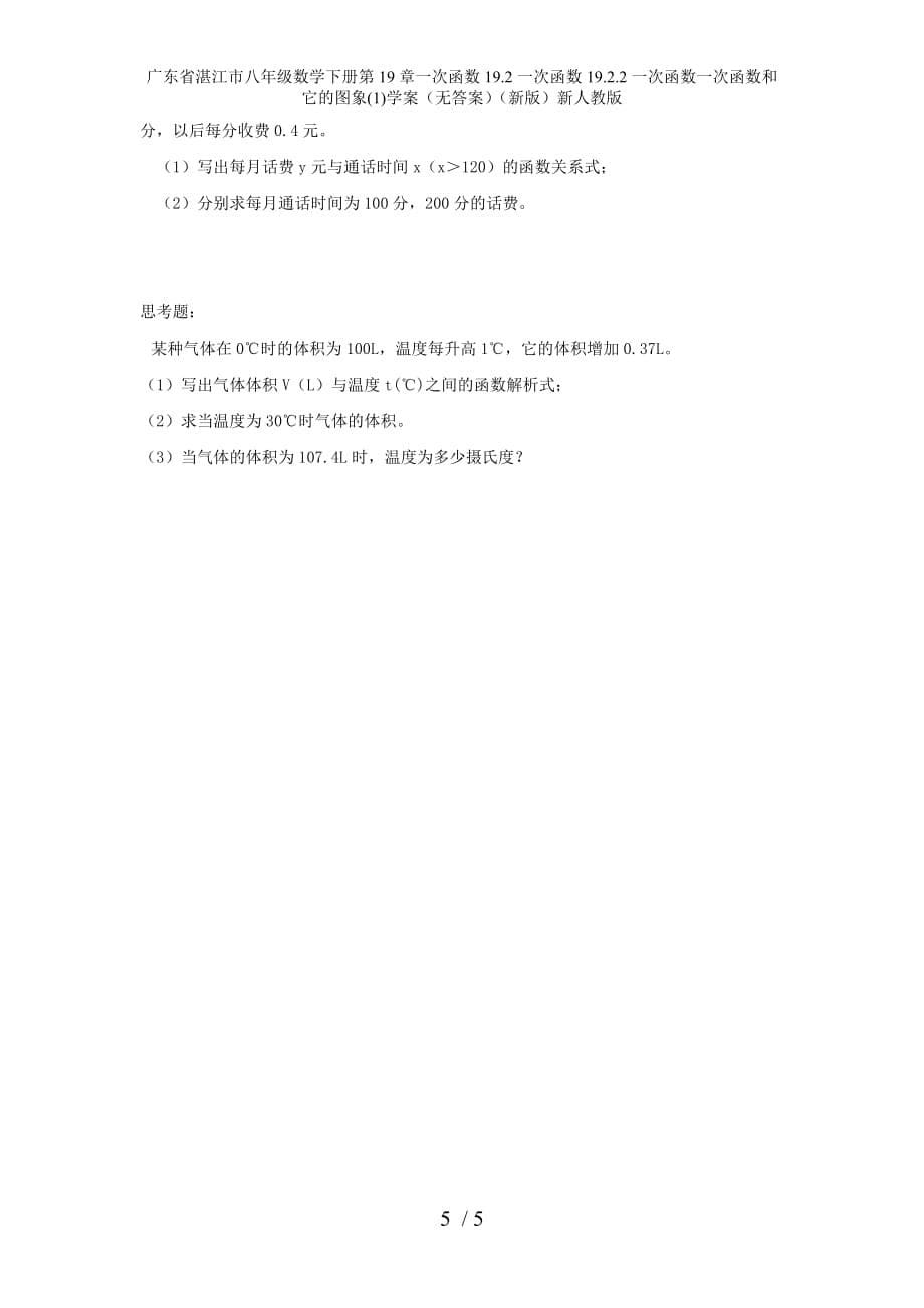 广东省湛江市八年级数学下册第19章一次函数19.2一次函数19.2.2一次函数一次函数和它的图象(1)学案（无答案）（新版）新人教版_第5页