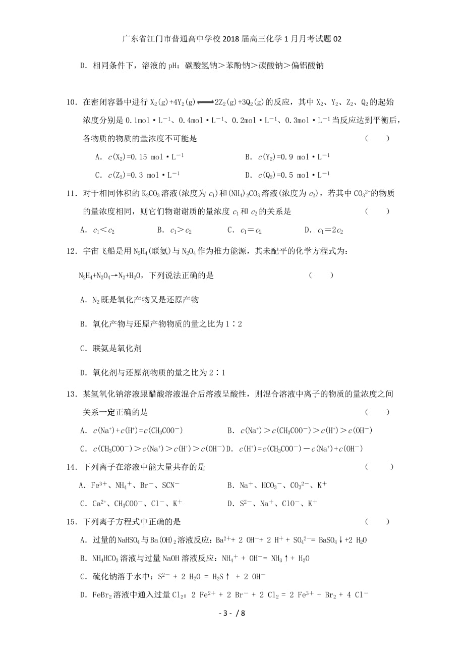 广东省江门市普通高中学校高三化学1月月考试题02_第3页
