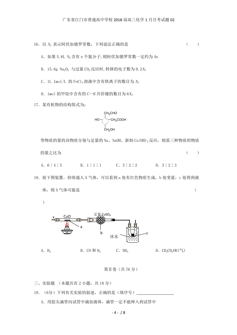 广东省江门市普通高中学校高三化学1月月考试题02_第4页