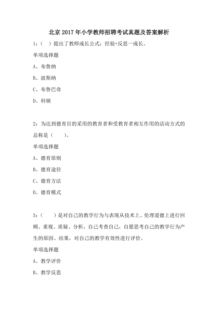 北京2017年小学教师招聘考试真题及答案解析_第1页