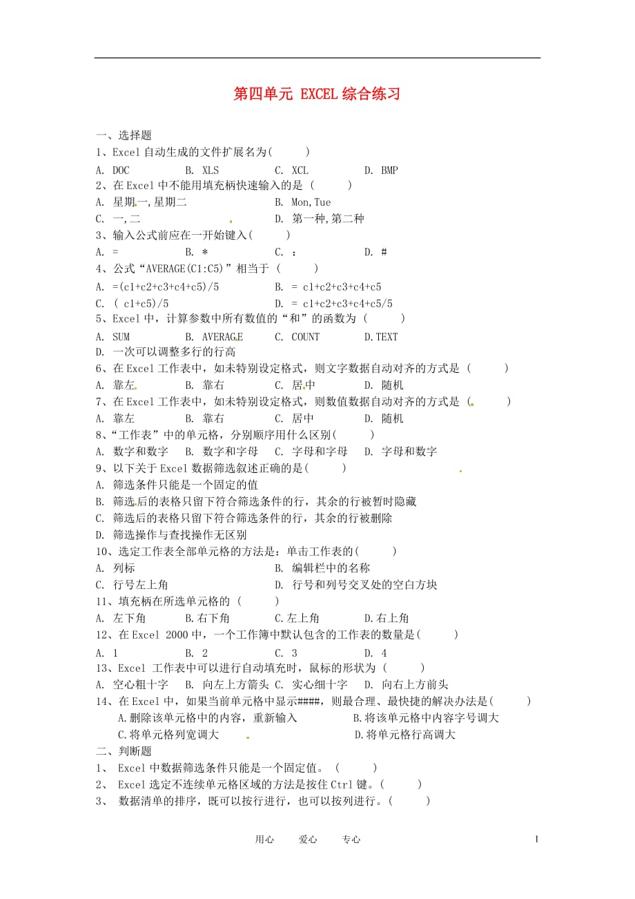 江苏省丹阳市八中初中信息技术 第四单元 EXCEL综合练习 人教新课标版.doc_第1页