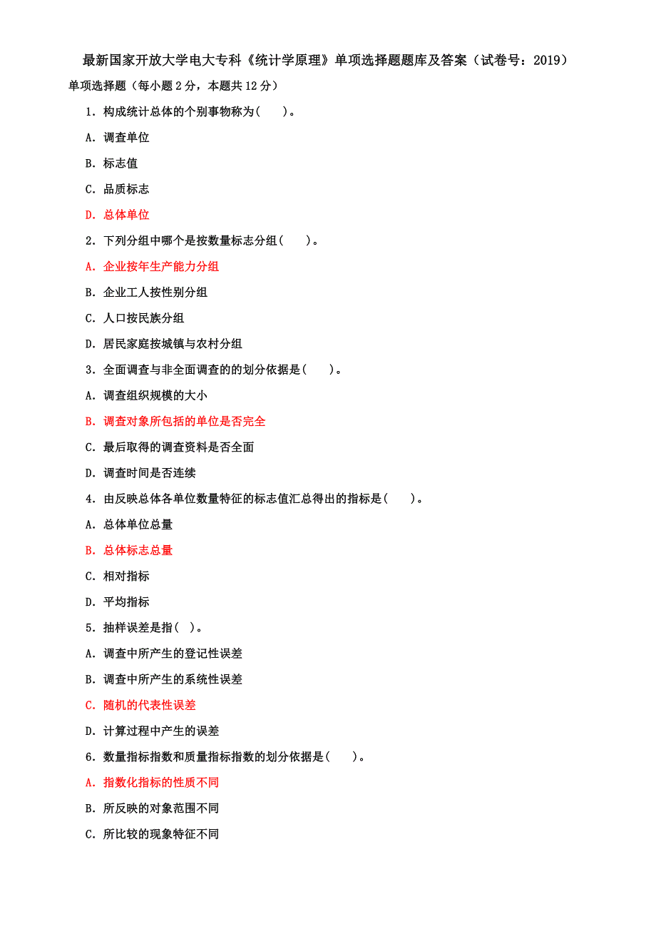 最新国家开放大学电大专科《统计学原理》单项选择题题库及答案（试卷号：2019）_第1页