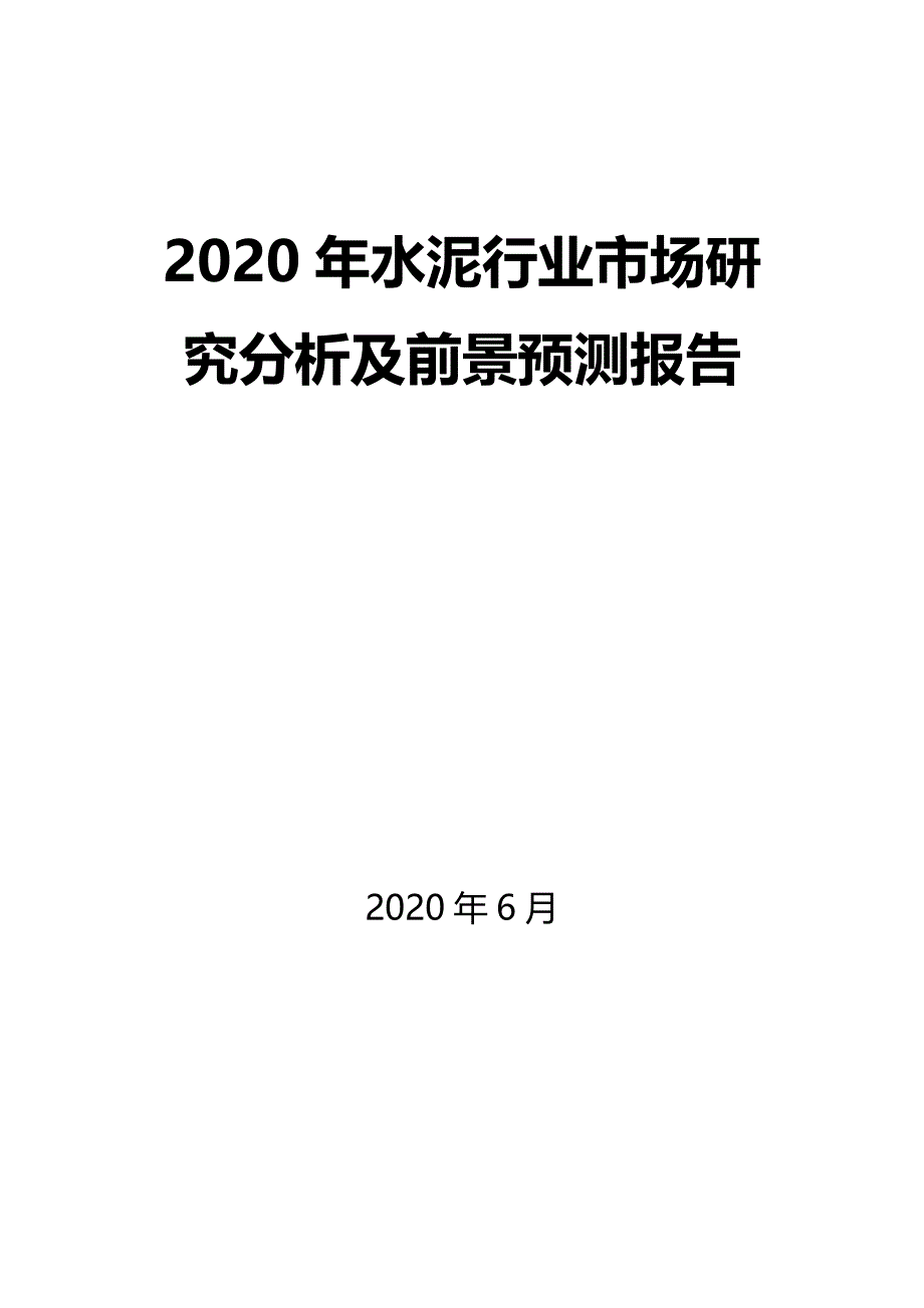 2020年水泥产业市场研究分析及前景预测报告_第1页