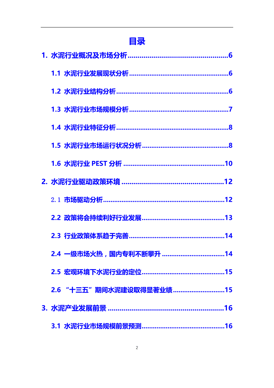 2020年水泥产业市场研究分析及前景预测报告_第2页