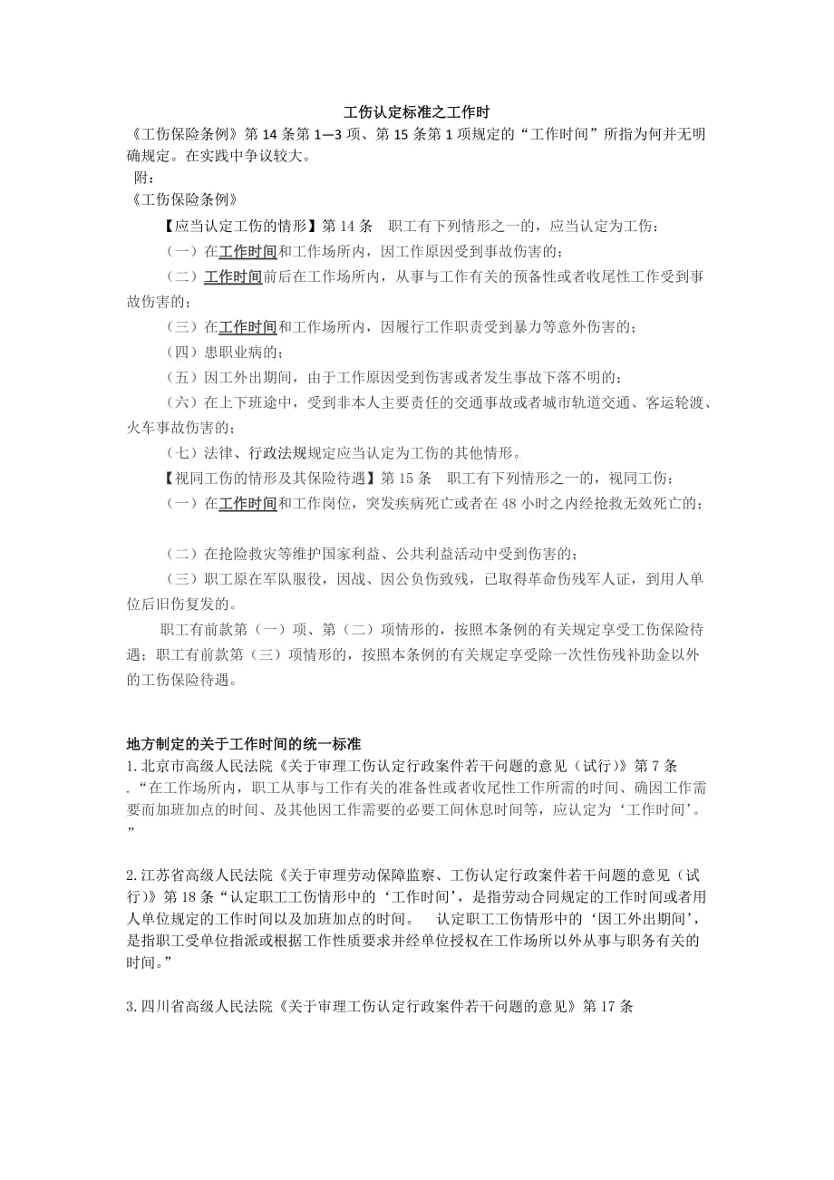 工伤认定标准之工作时间 (详细).doc_第1页